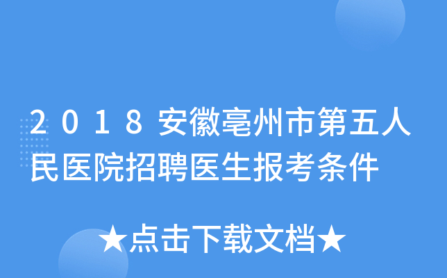 2018安徽亳州市第五人民医院招聘医生报考条件