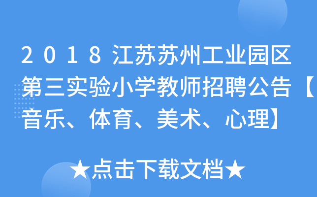 2018江苏苏州工业园区第三实验小开云kaiyun(中国)教师招聘公告【音乐、体育、美术、心理】
