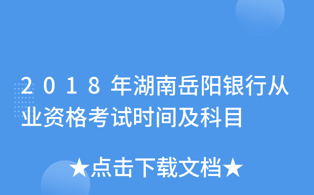 2018年湖南岳阳银行从业资格考试时间及科目