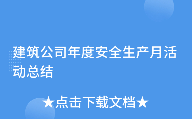 建筑公司年度安全生产月活动总结