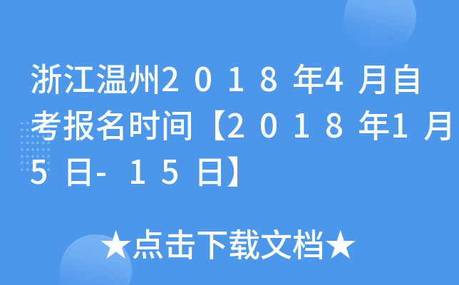 �㽭����2018��4���Կ�����ʱ�䡾2018��1��5��-15�ա�