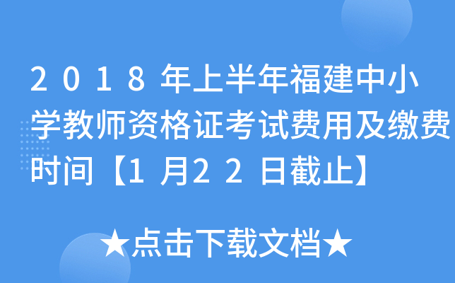 2018年上半年福建中小开云kaiyun(中国)教师资格证考试费用及缴费时间【1月22日截止】