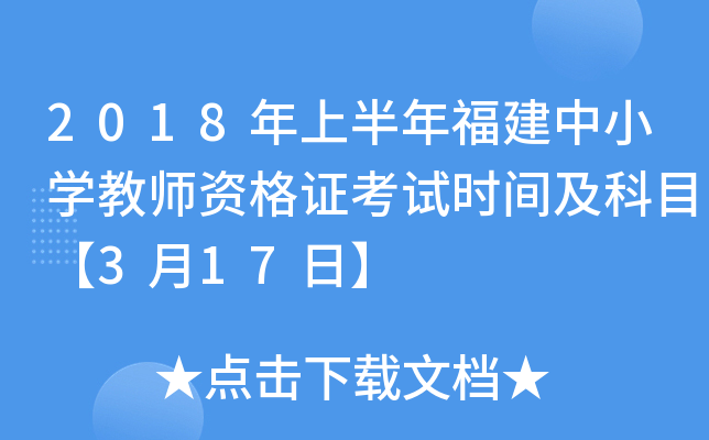 2018年上半年福建中小开云kaiyun(中国)教师资格证考试时间及科目【3月17日】