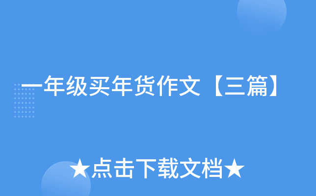 一年级买年货作文【三篇】
