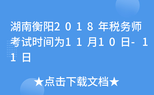 湖南衡阳2018年税务师考试时间为11月10日-11日