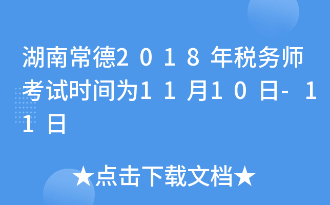 湖南常德2018年税务师考试时间为11月10日-11日