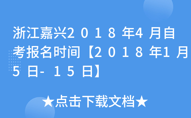 �㽭����2018��4���Կ�����ʱ�䡾2018��1��5��-15�ա�