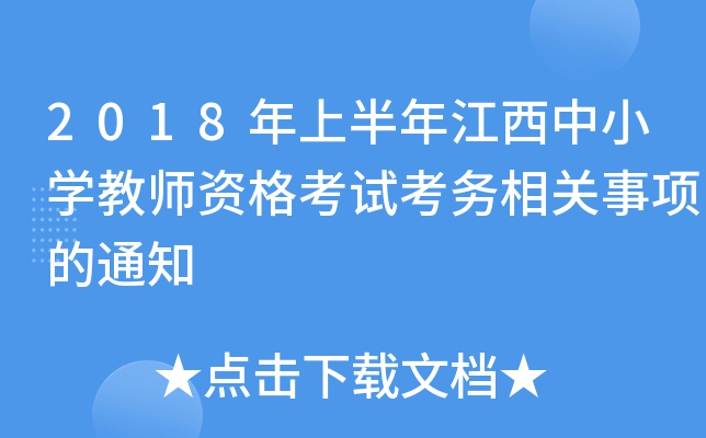 2018年上半年江西中小开云kaiyun(中国)教师资格考试考务相关事项的通知