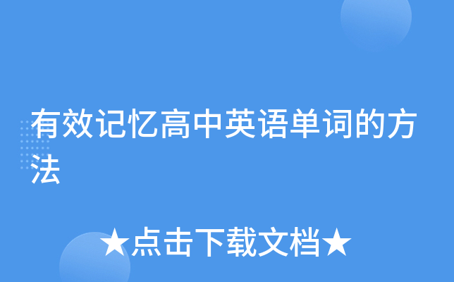有效记忆高中英语单词的方法