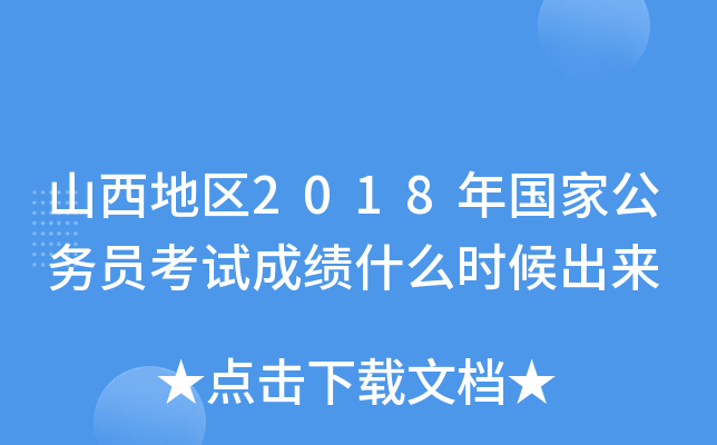 山西地区2018年国家公务员考试成绩什么时候出来