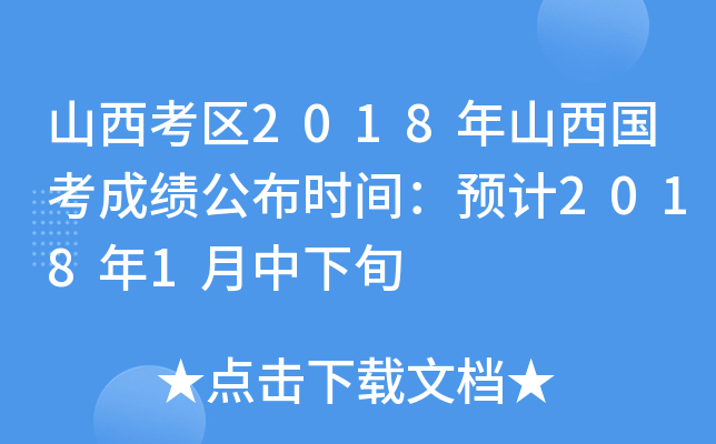 山西考区2018年山西国考成绩公布时间：预计2018年1月中下旬