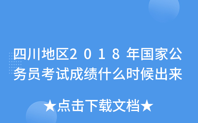 四川地区2018年国家公务员考试成绩什么时候出来