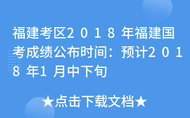 福建考区2018年福建国考成绩公布时间：预计2018年1月中下旬