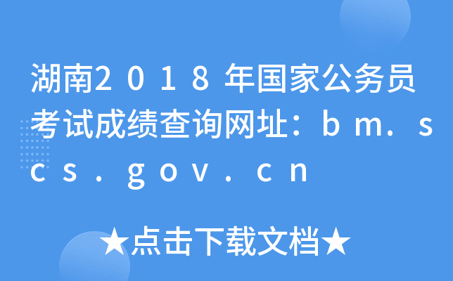 2018ҹ(w)TԇɿԃW(wng)ַbm.scs.gov.cn