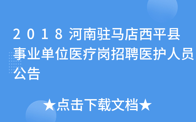 2018河南驻马店西平县事业单位医疗岗招聘医护人员公告