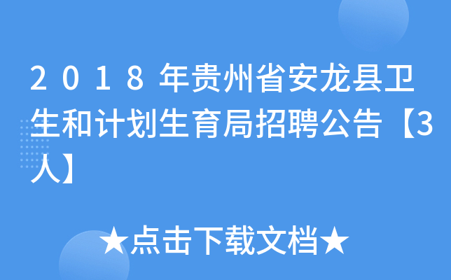 2018年贵州省安龙县卫生和计划生育局招聘公告【3人】