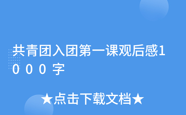 共青团入团第一课观后感1000字