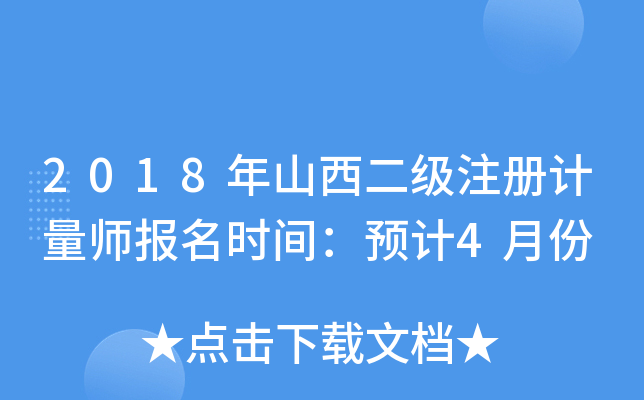 2018年山西二级注册计量师报名时间：预计4月份