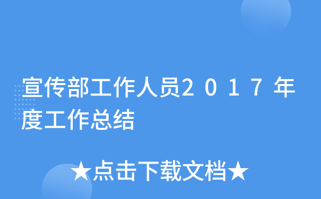 宣传部工作人员2017年度工作总结