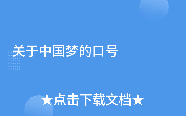 关于中国梦的口号