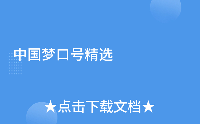 中国梦口号精选