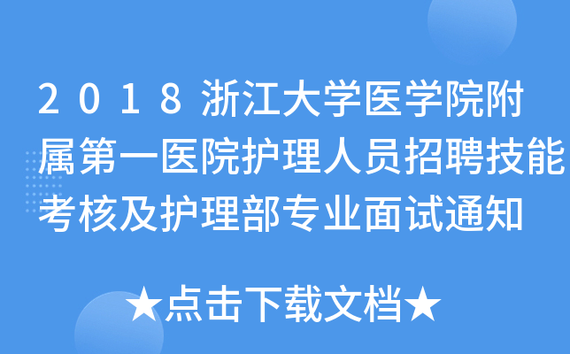 2018浙江大开云kaiyun(中国)医开云kaiyun(中国)院附属第一医院护理人员招聘技能考核及护理部专业面试通知