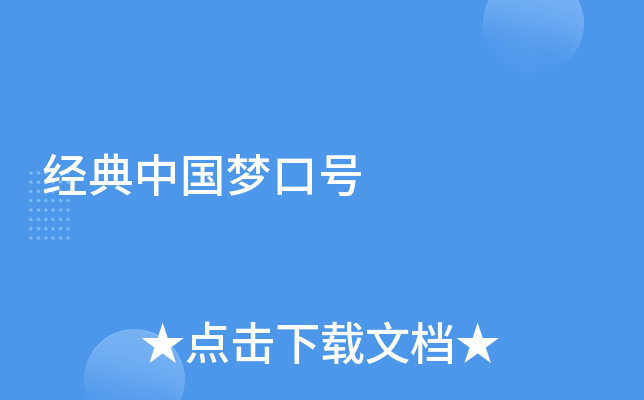 经典中国梦口号