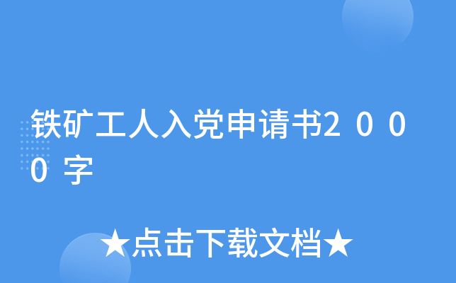 铁矿工人入党申请书2000字