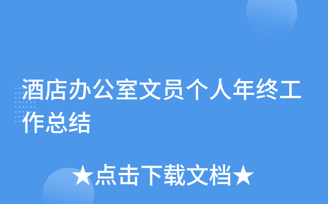 酒店办公室文员个人年终工作总结