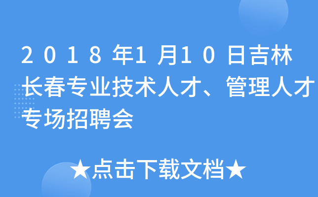 2018年1月10日吉林长春专业技术人才、管理人才专场招聘会