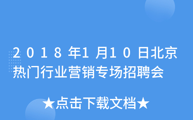 2018年1月10日北京热门行业营销专场招聘会