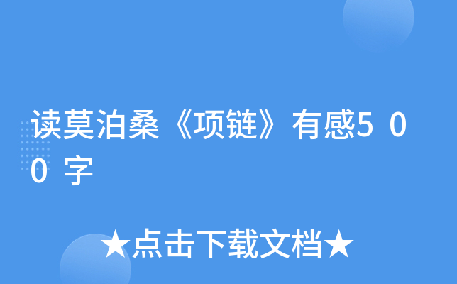 读莫泊桑《项链》有感500字