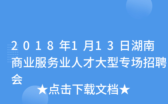 2018年1月13日湖南商业服务业人才大型专场招聘会