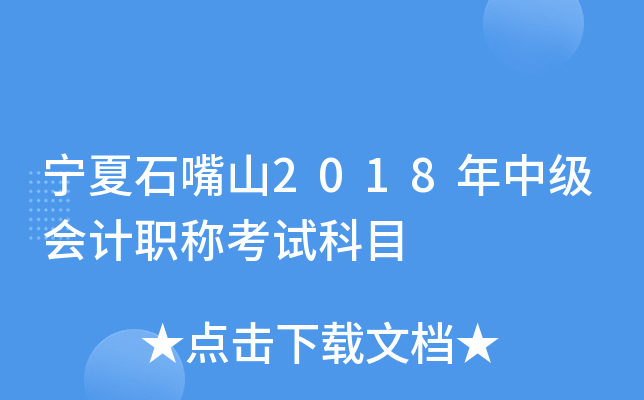宁夏石嘴山2018年中级会计职称考试科目