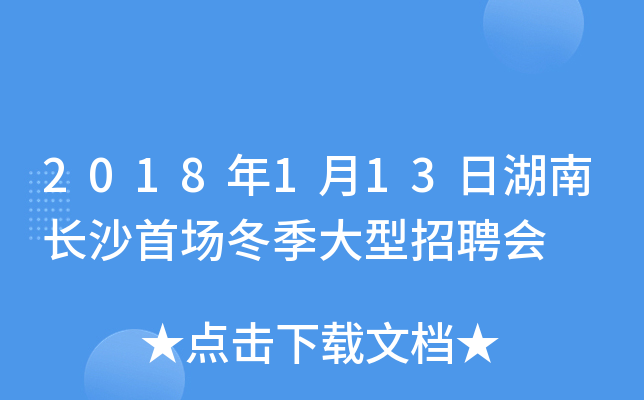 2018年1月13日湖南长沙首场冬季大型招聘会