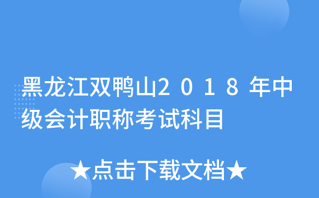 黑龙江双鸭山2018年中级会计职称考试科目