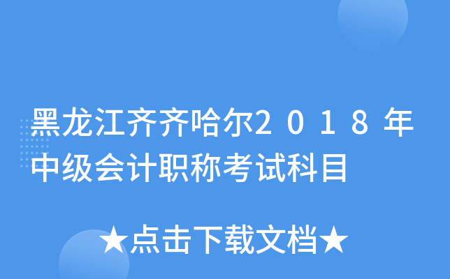 黑龙江齐齐哈尔2018年中级会计职称考试科目