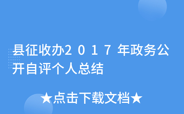 县征收办2017年政务公开自评个人总结
