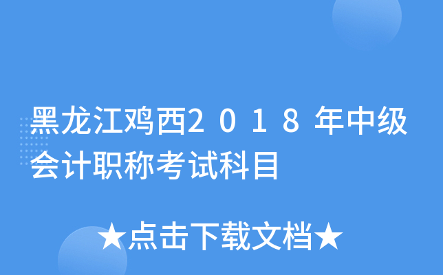 黑龙江鸡西2018年中级会计职称考试科目