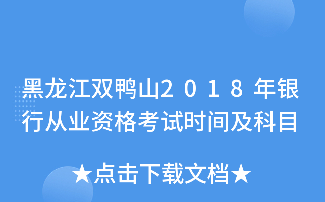 黑龙江双鸭山2018年银行从业资格考试时间及科目