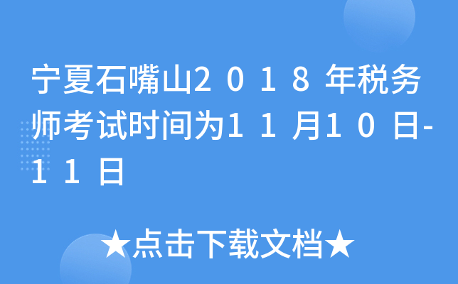 宁夏石嘴山2018年税务师考试时间为11月10日-11日