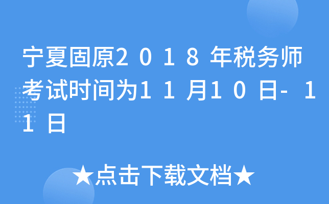 宁夏固原2018年税务师考试时间为11月10日-11日