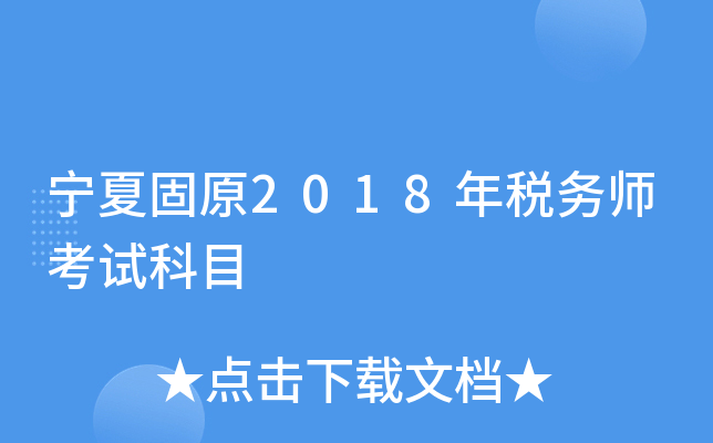 宁夏固原2018年税务师考试科目