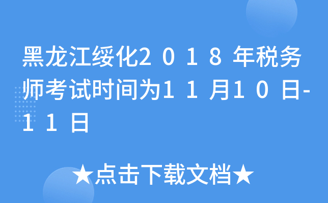 黑龙江绥化2018年税务师考试时间为11月10日-11日