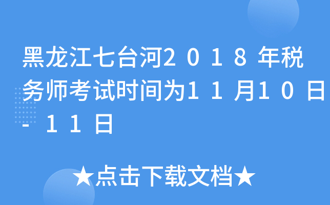 黑龙江七台河2018年税务师考试时间为11月10日-11日