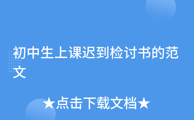 初中生上课迟到检讨书的范文