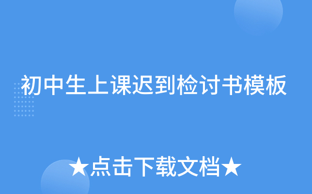 初中生上课迟到检讨书模板