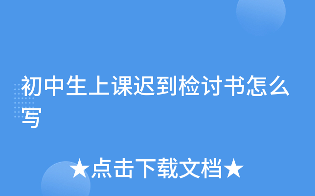 初中生上课迟到检讨书怎么写