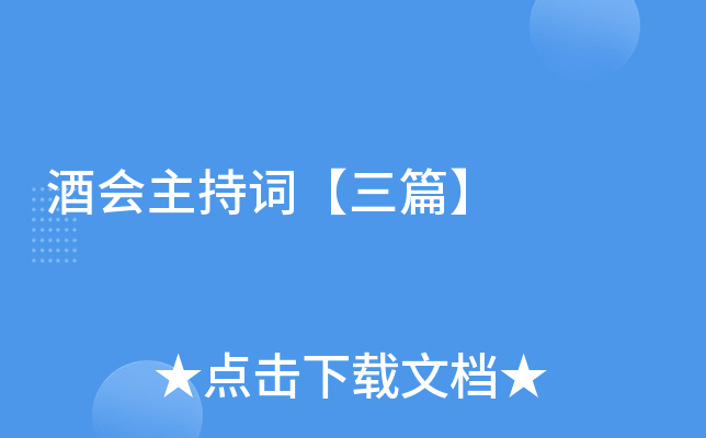 酒会主持词【三篇】