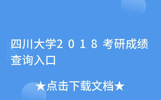 四川大开云kaiyun(中国)2018考研成绩查询入口